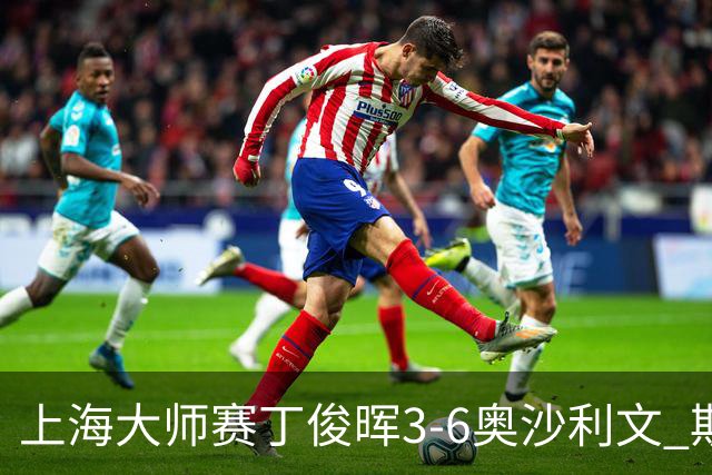 上海大师赛丁俊晖3-6奥沙利文 斯佳辉2-6特鲁姆普