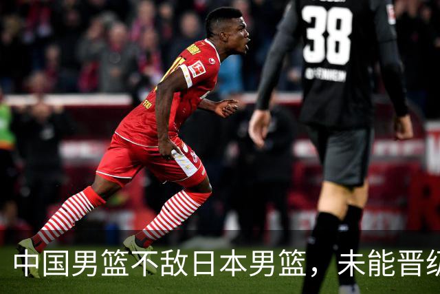 中国男篮不敌日本男篮，未能晋级亚运男篮决赛