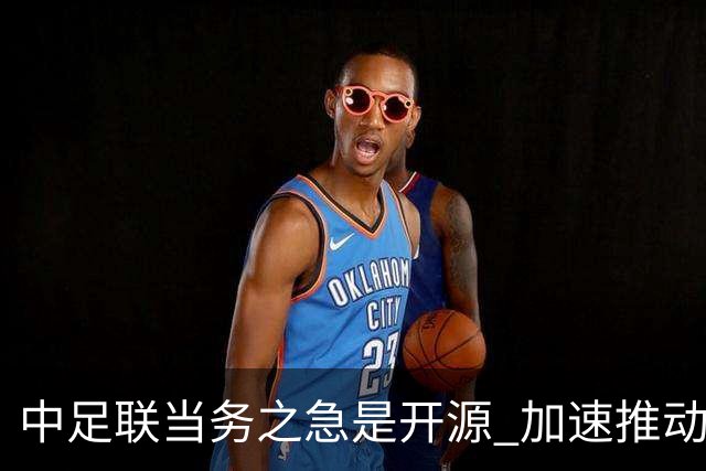 中足联当务之急是开源 加速推动中国足球职业化