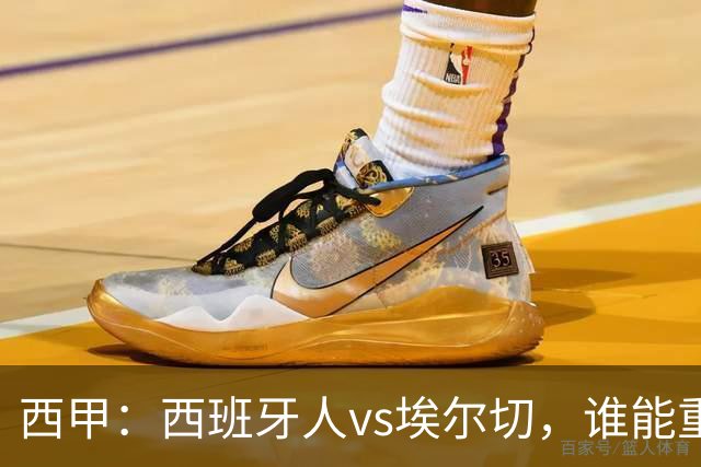西甲：西班牙人vs埃尔切，谁能重返胜轨？