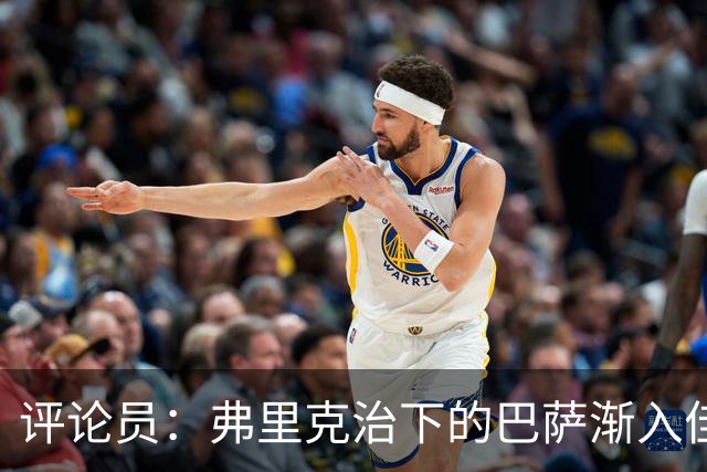 评论员：弗里克治下的巴萨渐入佳境，无论谁上场球队都运转自如