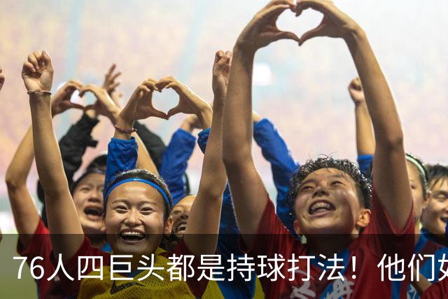 76人四巨头都是持球打法！他们如何避免重蹈那支33胜湖人的覆辙？