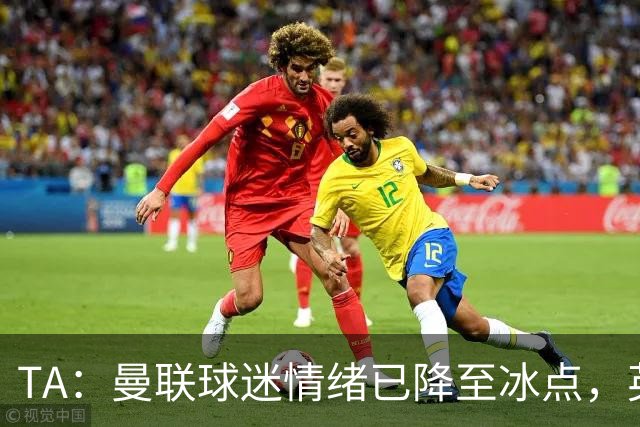 TA：曼联球迷情绪已降至冰点，英力士集团入主后的蜜月期彻底结束